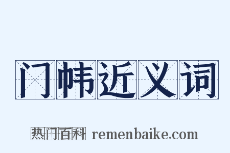 门帏近义词是什么意思的图片